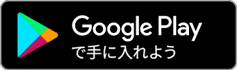 GooglePlayからアプリをダウンロード